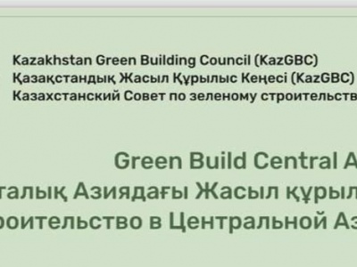 KazGBC организовал грандиозную международную конференцию "Зеленое Строительство в Центральной Азии 2023"